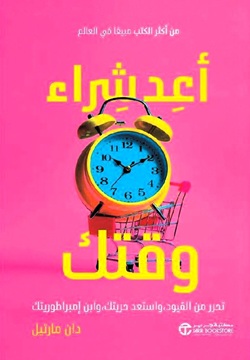 أعد شراء وقتك