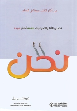 نحن - تخطي الأنا و الآخر لبناء علاقة أكثر مودة