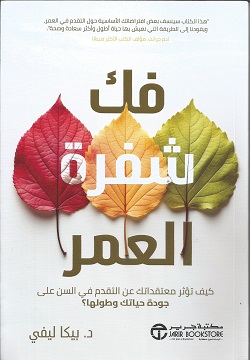 فك شفرة العمر