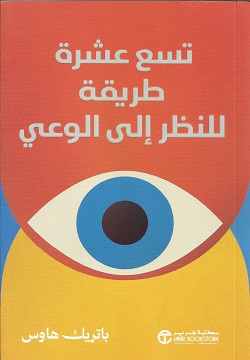 تسع عشرة طريقة للنظر إلى الوعي