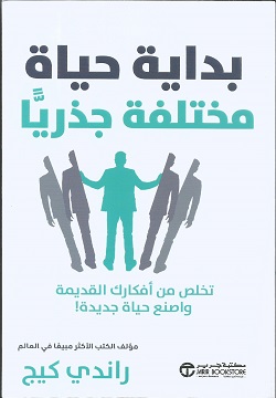 بداية حياة مختلفة جذريا