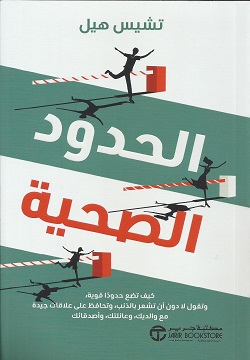 الحدود الصحية