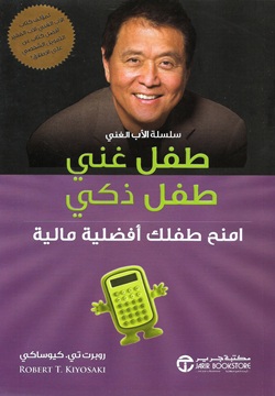 طفل غني طفل ذكي - امنح طفلك أفضلية مالية