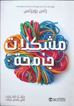 مشكلات جامحة دليلك للقرارات