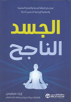 الجسد الناجح