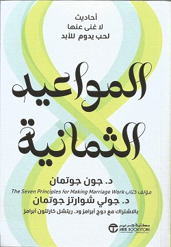 المواعيد الثمانية