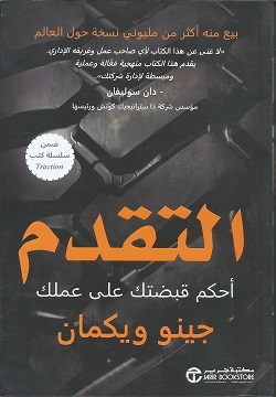 التقدم أحكم قبضتك على عملك