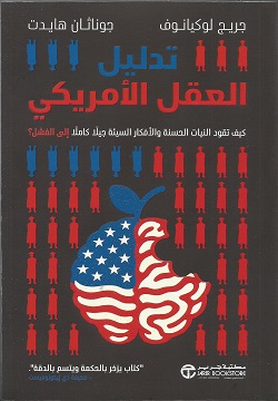 تدليل العقل الأمريكي