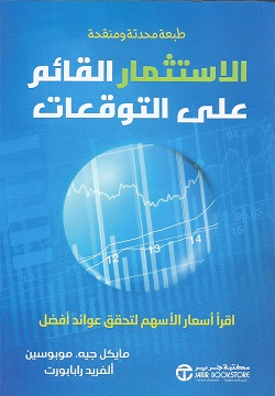 الاستثمار القائم على التوقعات