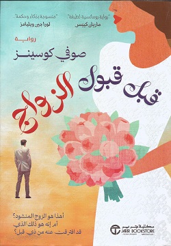 قبل قبول الزواج