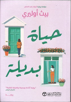 حياة بديلة