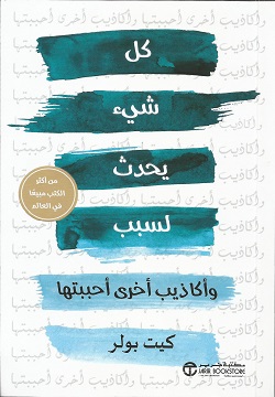 كل شيء يحدث لسبب و أكاذيب أخرى أحببتها