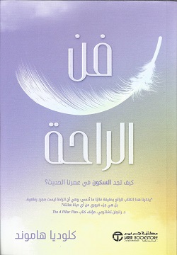 فن الراحة كيف تجد السكون في عصرنا الحديث