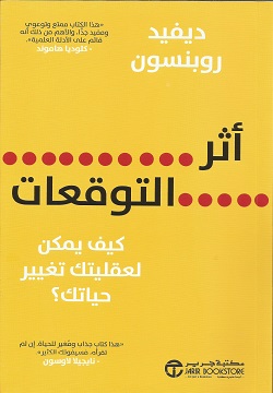 أثر التوقعات كيف يمكن لعقليتك