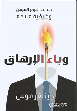 وباء الإرهاق تصاعد التوتر