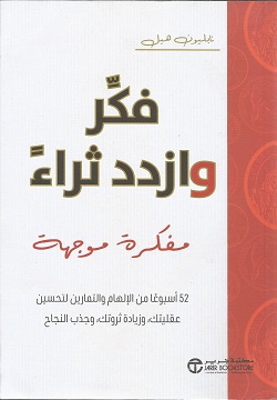 فكر وازدد ثراء مفكرة موجهة