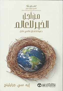 من أجل الخير للعالم