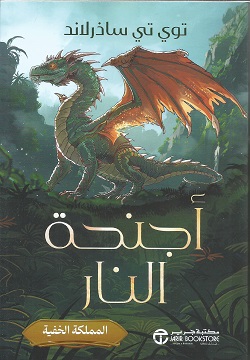 أجنحة النار ج3 - المملكة الخفية