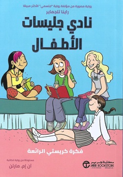 فكرة كريستي الرائعة - نادي جليسات الأطفال 1