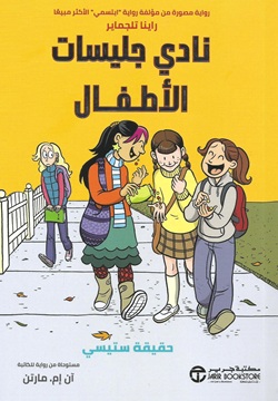 حقيقة ستيسي - نادي جليسات الأطفال 2