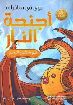 نبوءة تنين البحر - أجنحة النار ج1