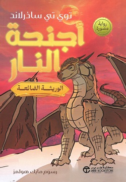 الوريثة الضائعة - أجنحة النار ج2