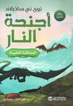 المملكة الخفية - أجنحة النار ج3