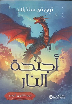 أجنحة النار ج1 - نبوءة تنين البحر