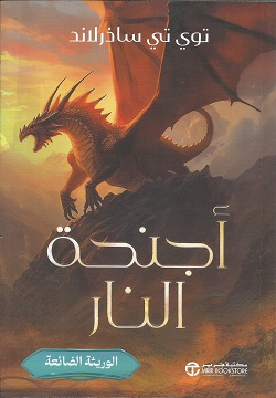 أجنحة النار ج2 - الوريثة الضائعة