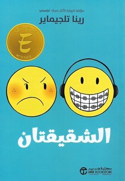 الشقيقتان