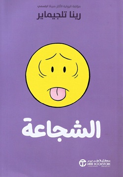 الشجاعة