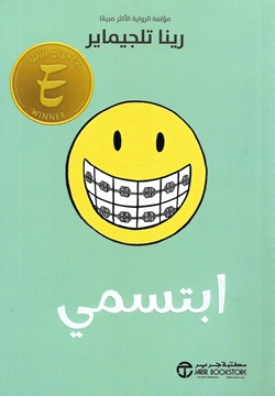 ابتسمي