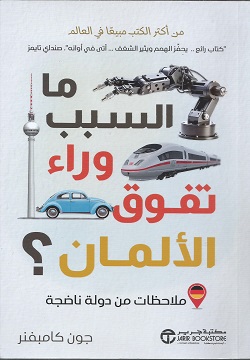 ما السبب وراء تفوق الألمان؟