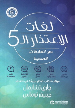 لغات الاعتذار ال 5 - سر العلاقات الصحية