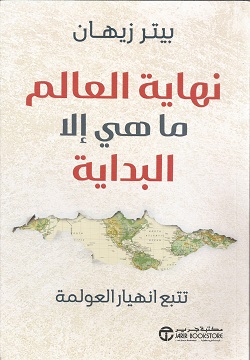 نهاية العالم ما هي إلا البداية