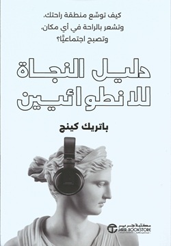 دليل النجاة للانطوائيين