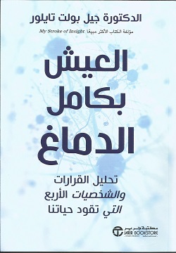 العيش بكامل الدماغ