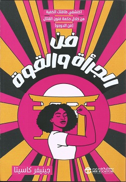 فن الجرأة و القوة