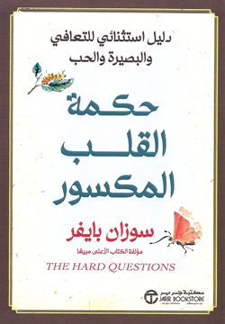 حكمة القلب المكسور