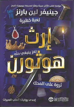 إرث هوثورن لغز ينبغي حله ج/2