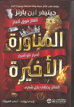 المناورة الأخيرة  ج/3