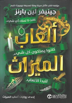 ألعاب الميراث ج/1