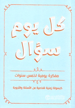كل يوم سؤال - مفكرة يومية لخمس سنوات