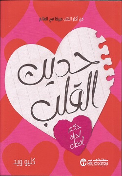 حديث القلب- حكم لحياة أفضل