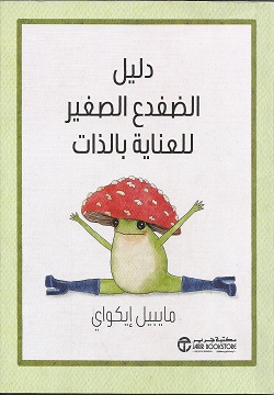 دليل الضفدع الصغير للعناية بالذات