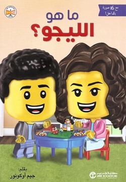 ما هو الليجو؟
