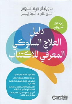 دليل العلاج السلوكي المعرفي