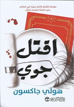 اقتل جوي