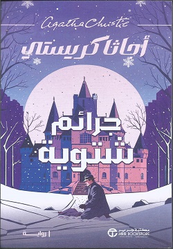 جرائم شتوية