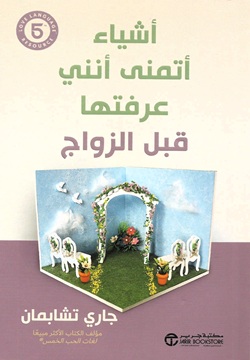 أشياء أتمنى أنني عرفتها قبل الزواج